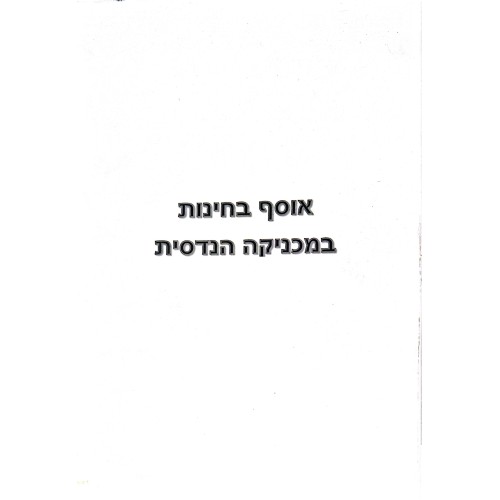 אוסף בחינות במכניקה הנדסית-פרופ' יורי ריבקוב